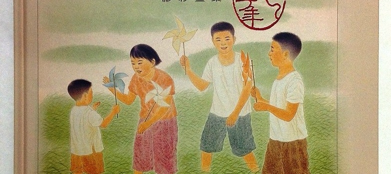 (中文) 施金輝童年記趣膠彩畫集