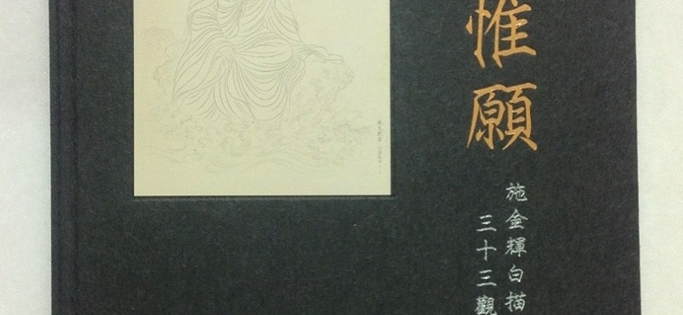 (中文) 施金輝白描畫集  三十三觀世音菩薩