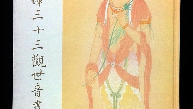 (中文) 施金輝三十三觀世音畫集