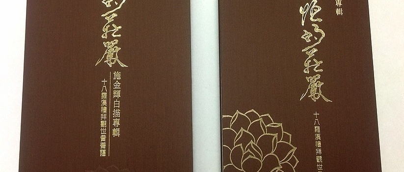 2005施金輝白描專輯  永恆的莊嚴  十八羅漢禮拜觀世音菩薩