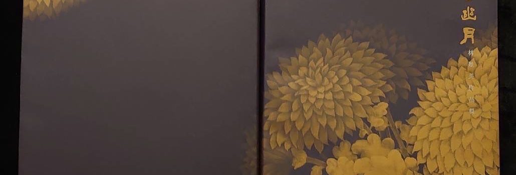 暗香幽月（林穎英作品輯）