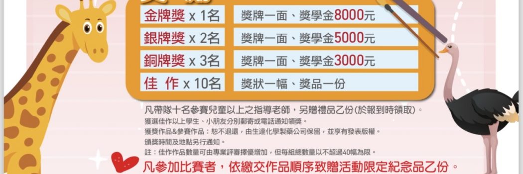 (中文) 在地協力資訊–第39屆生達盃兒童寫生比賽在頑皮世界